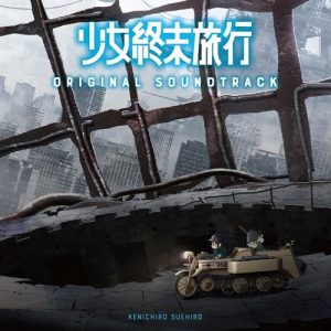 Shoujo Shuumatsu Ryokou Original Soundtrack [MP3/320K/ZIP][2017.12.20]