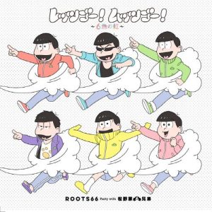 [Single] ROOTS66 Party with Matsunoke Rokukyoudai – Let’s Go! Muttsu Go! ~Rokushoku no Niji~ [MP3/320K/ZIP][2017.12.06]