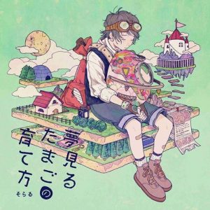 [Album] Soraru – Yumemiru Tamago no Sodatekata [MP3/320K/ZIP][2017.11.08]