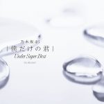[Album] Nogizaka46 – Boku Dake no Kimi – Under Super Best [AAC/256K/ZIP][2018.01.10]