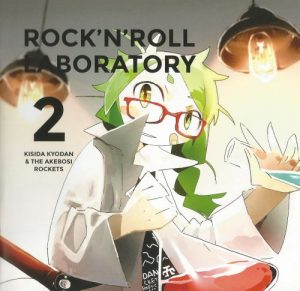 [Album] Kishida Kyoudan & THE Akeboshi Rockets – ROCK’N’ROLL LABORATORY 2 [MP3/320K/ZIP][2016.04.24]