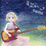[Album] Kishida Kyoudan & THE Akeboshi Rockets – Hoshizora Logic [MP3/320K/ZIP][2007.12.31]