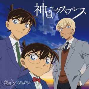 [Single] Takuto x Miyakawakun – Kamikaze Express “Detective Conan” 56th Ending Theme [MP3/320K/ZIP][2018.02.14]