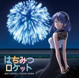 [Single] Hachimitsu Rocket – Okashina Watashi to Hachimitsu no Kimi “Dagashikashi S2” Ending Theme [MP3/320K/RAR][2018.03.07]