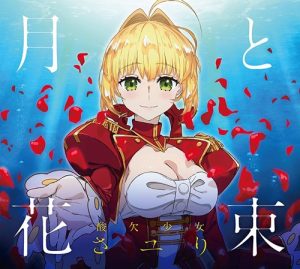 [Single] Sayuri – Tsuki to Hanataba “Fate/Extra Last Encore” Ending Theme [MP3/320K/ZIP][2018.02.28]