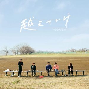 [Single] Kyuso Nekokami – Koeteike “Major 2nd” Opening Theme [MP3/320K/ZIP][2018.04.25]