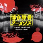 Hakata Tonkotsu Ramens Original Soundtrack [MP3/320K/ZIP][2018.03.28]