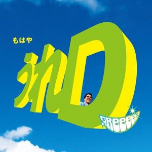 [Album] GReeeeN – Ure D [MP3/320K/ZIP][2018.04.11]