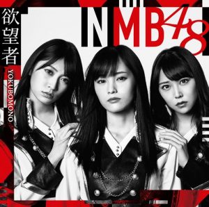 [Single] NMB48 – Yokubomono [MP3/320K/ZIP][2018.04.04]