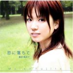 [Single] Maiko Fujita – Koi ni Ochite [MP3/320K/ZIP][2006.09.06]