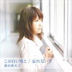 [Single] Maiko Fujita – Kono Shiroi Yuki to/Wasurenaide [MP3/320K/ZIP][2007.02.14]