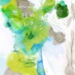 [Single] Nagi Yanagi – Mukei no Outline “Hakyuu Houshin Engi” 2nd Ending Theme [MP3/320K/ZIP][2018.05.30]