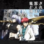 Saredo Tsumibito wa Ryuu to Odoru Original Soundtrack Vol.1 [MP3/320K/ZIP][2018.05.16]