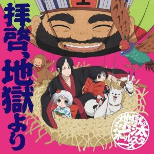 [Single] Jigoku no Sata All Stars – Haikei, Jigoku yori “Hozuki no Reitetsu S2” 2nd Opening Theme [MP3320KZIP][2018.04.25]