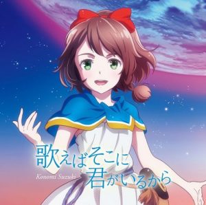 [Single] Konomi Suzuki – Utaeba Soko ni Kimi ga Iru kara “Lost Song” Opening Theme [MP3/320K/ZIP][2018.05.23]