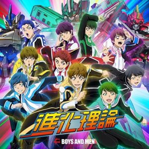 [Single] BOYS AND MEN – Shinka Riron “Shinkansen Henkei Robo Shinkalion The Animation” Opening Theme [MP3/320K/ZIP][2018.05.02]