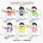 [Single] ROOTS66 Party with Matsuno-ke 6 Kyoudai – Let’s Go! Muttsu Go! ~Rokushoku no Niji~ [MP3/320K/RAR][2017.12.06]