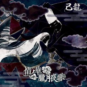 [Single] Kiryu – Jou no Ka/Oborozukiyo “Cardfight!! Vanguard G Z” Opening Theme [MP3/320K/RAR][2017.10.25]