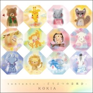 [Album] KOKIA – tontonton -Doubutsu no Ongakkai- [MP3/320K/ZIP][2017.10.08]