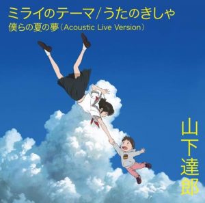 [Single] Tatsuro Yamashita – Mirai no Theme “Mirai no Mirai” Theme Song [MP3/320K/ZIP][2018.07.11]