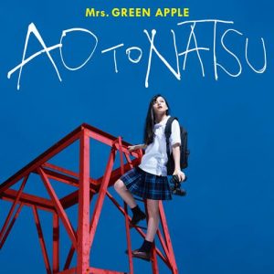 [Single] Mrs.GREEN APPLE – Ao To Natsu [MP3/320K/ZIP][2018.08.01]