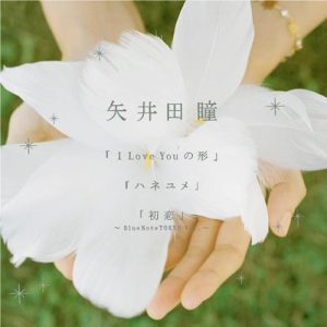 [Single] Hitomi Yaida – I Love You no Kata/Hane Yume [MP3/320K/ZIP][2007.10.10]