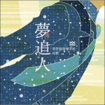 [Single] KOKIA – Yume Oibito [MP3/320K/ZIP][2012.03.01]