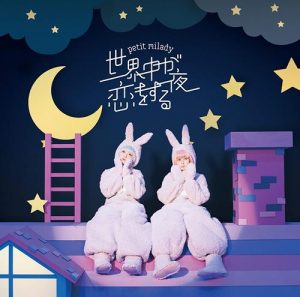 [Single] petit milady – Sekaijuu ga Koi wo Suru Yoru “Hyakuren no Haou to Seiyaku no Valkyria” Ending Theme [MP3/320K/ZIP][2018.07.25]