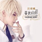 [Single] Jiro Wang – Flowery song “Phantom in the Twilight” Opening Theme [MP3/320K/ZIP][2018.07.25]