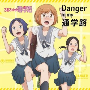 [Single] V.A. – Danger in my Tsuugakuro “Chio-chan no Tsuugakuro” Opening Theme [MP3/320K/ZIP][2018.07.25]
