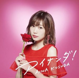 [Mini Album] Aina Kusuda – Ai Nanda! [MP3/320K/ZIP][2018.07.25]