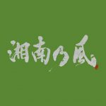 [Song] Shonan no Kaze – Grand Blue “Grand Blue” Opening Theme [MP3/320K/ZIP][2018.06.11]