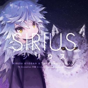 [Single] Kishida Kyoudan & THE Akeboshi Rockets – SIRIUS “Tenrou: Sirius the Jaeger” Opening Theme [MP3/320K/ZIP][2018.08.22]