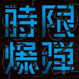 [Single] MUCC – Jigen Bakudan [MP3/320K/ZIP][2018.07.25]