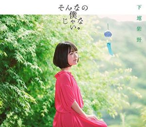 [Single] Shino Shimoji – Sonna no Boku ja nai. “Sunoharasou no Kanrinin-san” Ending Theme [MP3/320K/ZIP][2018.08.01]