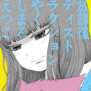 [Single] Etsuko Yakushimaru – AfterSchoolDi(e)stra(u)ction “High Score Girl” Ending Theme [MP3/320K/ZIP][2018.08.22]