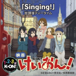 [Single] Ho-kago Tea Time – Singing! “K-ON! Movie” Ending Theme [MP3/320K/ZIP][2011.12.07]