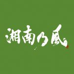 [Album] Shounan no Kaze – Shonan no Kaze ~Ichigo Ichie~ [MP3/320K/ZIP][2018.06.13]