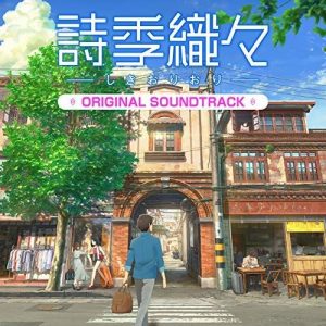 Shikioriori ORIGINAL SOUNDTRACK [MP3/320K/ZIP][2018.09.05]