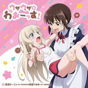 [Single] V.A. – Uzauza☆Waoossu! “Uchi no Maid ga Uzasugiru!” Opening Theme [MP3/320K/ZIP][2018.10.24]