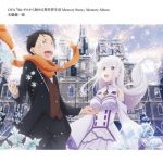 OVA “Re:Zero kara Hajimeru Isekai Seikatsu: Memory Snow” Memory Album [MP3/320K/ZIP][2018.10.24]