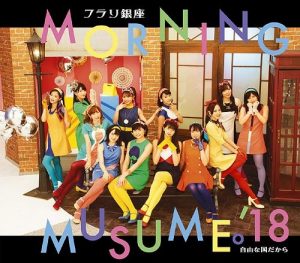 [Single] Morning Musume.’18 – urari Ginza / Jiyu na Kuni dakara [MP3/320K/ZIP][2018.10.24]