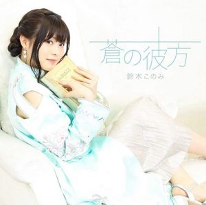 [Single] Konomi Suzuki – Ao no Kanata “Sora to Umi no Aida” Ending Theme [MP3/320K/ZIP][2018.10.24]