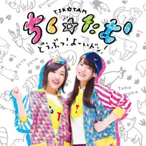 [Single] Chiku Tamu – Dobutsu! Yoi Don! [MP3/320K/ZIP][2018.10.04]
