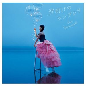 [Album] Erii Yamazaki – Yoake no Cinderella [MP3/320K/ZIP][2018.11.2]