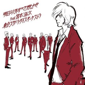 [Single] Tokyo Ska Paradise Orchestra – Shita Igai Subete Moyase feat. Miyamoto Hiroji [MP3/320K/ZIP][2018.11.28]