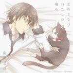 [Single] Yoshino Nanjo – Kimi no Tonari Watashi no Basho “My Roommate is a Cat” Ending Theme [MP3/320K/ZIP][2019.02.06]
