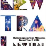 [Album] Ikimonogakari – Ikimonogakari no Minasan, Konnitour!! 2012 ~NEWTRAL~ [MP3/320K/ZIP][2013.03.27]