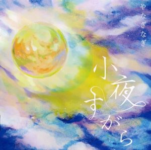[Mini Album] Nagi Yanagi – Sayo Sugara [MP3/320K/ZIP][2018.12.23]