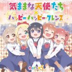 [Single] WataTen☆5 – Kimama na Tenshitachi×Happy Happy Friends “Watashi ni Tenshi ga Maiorita!” Opening & Ending Theme [MP3/320K/ZIP][2019.01.30]